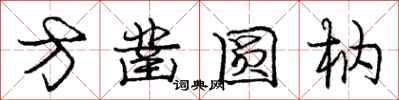 方凿圆枘怎么写好看，方凿圆枘书法图片