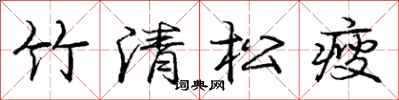 竹清松瘦怎么写好看,竹清松瘦书法图片