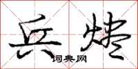 兵烬怎么写好看,兵烬书法图片