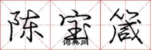 陈宝箴怎么写好看，陈宝箴书法图片
