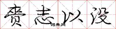 赍志以没怎么写好看，赍志以没书法图片