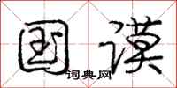国谟怎么写好看，国谟书法图片