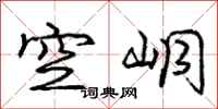空峒怎么写好看，空峒书法图片