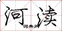 河渎怎么写好看，河渎书法图片