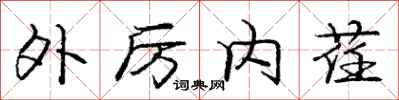 外厉内荏怎么写好看,外厉内荏书法图片