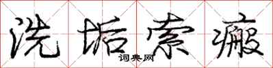 洗垢索瘢怎么写好看,洗垢索瘢书法图片
