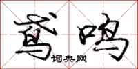鸢鸣怎么写好看，鸢鸣书法图片