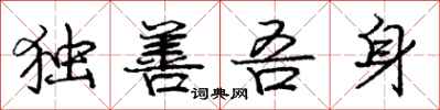 独善吾身怎么写好看,独善吾身书法图片