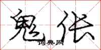 鬼伥怎么写好看，鬼伥书法图片