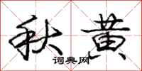 庞中华秋黄行书怎么写