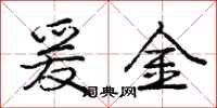 爰金怎么写好看,爰金书法图片