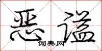 恶谥怎么写好看,恶谥书法图片