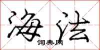 庞中华海法行书怎么写