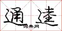 通逵怎么写好看,通逵书法图片