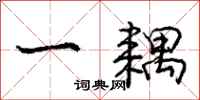 一耦怎么写好看,一耦书法图片