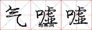 气嘘嘘怎么写好看，气嘘嘘书法图片