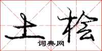 土桧怎么写好看,土桧书法图片