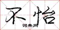 不怡怎么写好看,不怡书法图片