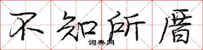 不知所厝怎么写好看，不知所厝书法图片