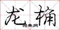 龙桷怎么写好看,龙桷书法图片
