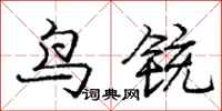 鸟铳怎么写好看，鸟铳书法图片