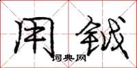 用鉞怎么寫好看,用鉞書法圖片