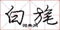 白旄怎么写好看,白旄书法图片