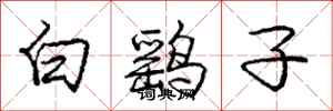 白鹞子怎么写好看，白鹞子书法图片
