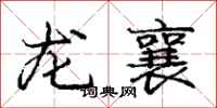 龙襄怎么写好看，龙襄书法图片