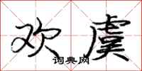 欢虞怎么写好看,欢虞书法图片