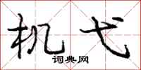 机弋怎么写好看,机弋书法图片