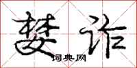 婪诈怎么写好看,婪诈书法图片