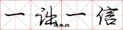 一诎一信怎么写好看，一诎一信书法图片