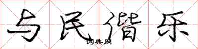 与民偕乐怎么写好看，与民偕乐书法图片