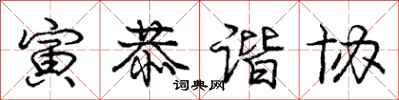 寅恭谐协怎么写好看,寅恭谐协书法图片