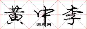 庞中华黄中李行书怎么写