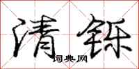 清铄怎么写好看，清铄书法图片