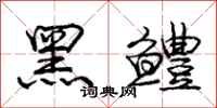 黑鳢怎么写好看，黑鳢书法图片