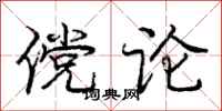 傥论怎么写好看，傥论书法图片