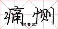 痛恻怎么写好看,痛恻书法图片