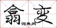 翕变怎么写好看，翕变书法图片