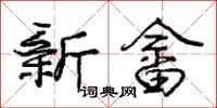 新畲怎么写好看,新畲书法图片