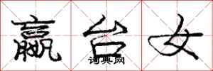 嬴台女怎么写好看,嬴台女书法图片