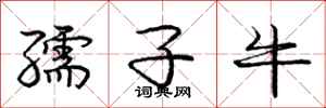 孺子牛怎么写好看，孺子牛书法图片