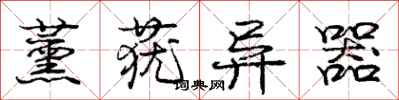 薰莸异器怎么写好看,薰莸异器书法图片
