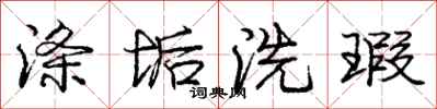 涤垢洗瑕怎么写好看，涤垢洗瑕书法图片