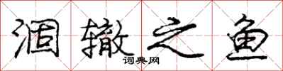 涸辙之鱼怎么写好看,涸辙之鱼书法图片