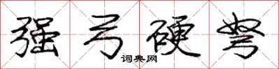 强弓硬弩怎么写好看,强弓硬弩书法图片