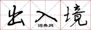 出入境怎么写好看，出入境书法图片