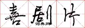 喜剧片怎么写好看,喜剧片书法图片